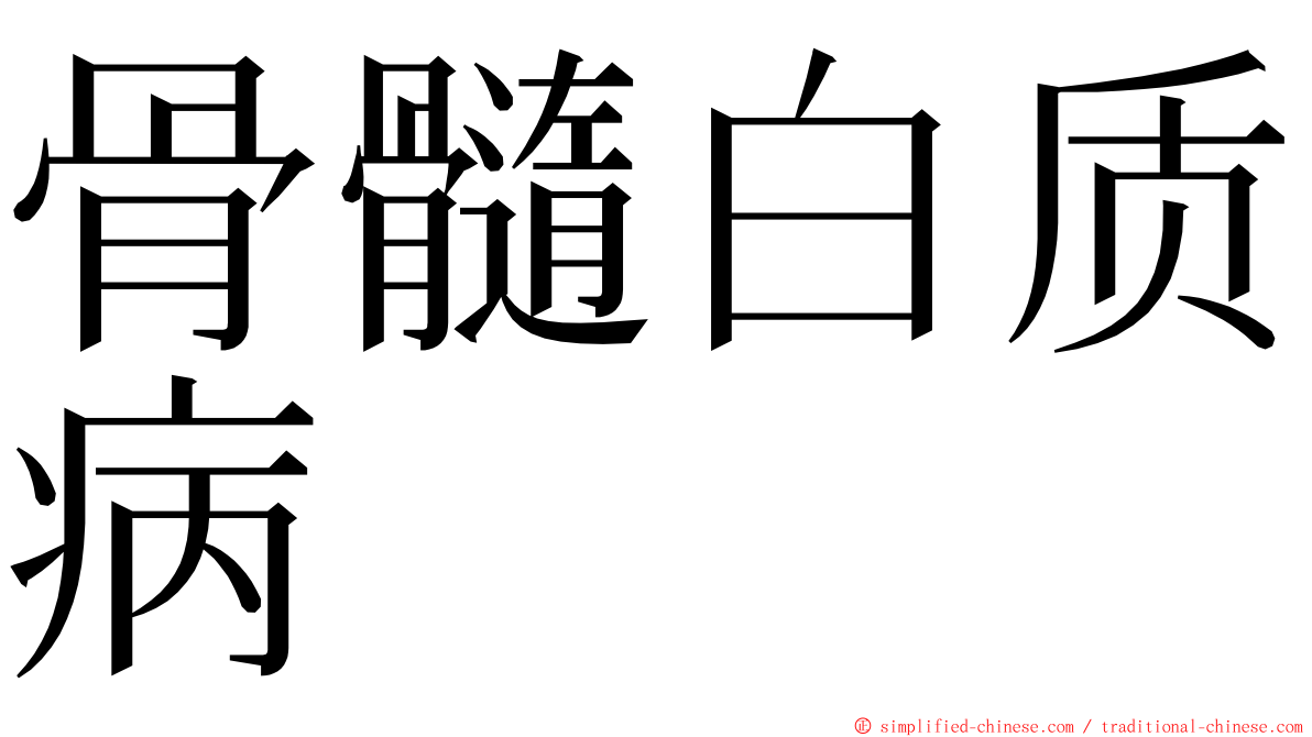 骨髓白质病 ming font