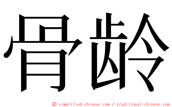 骨龄 ming font