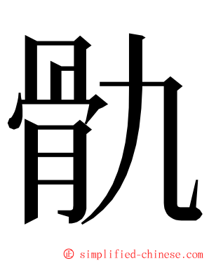 骩 ming font