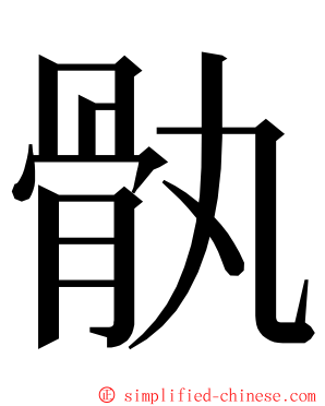 骫 ming font