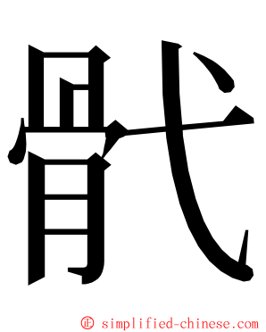 骮 ming font