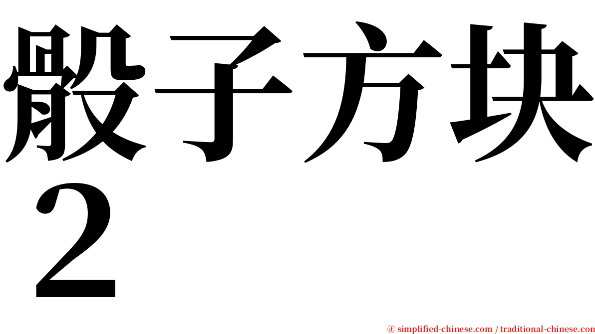 骰子方块２ serif font