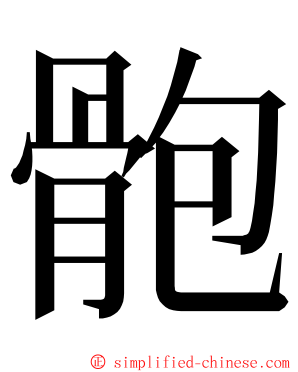 骲 ming font