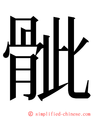 骴 ming font