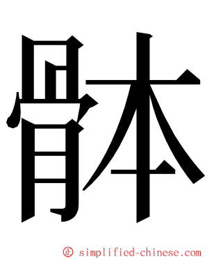 骵 ming font