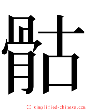 骷 ming font