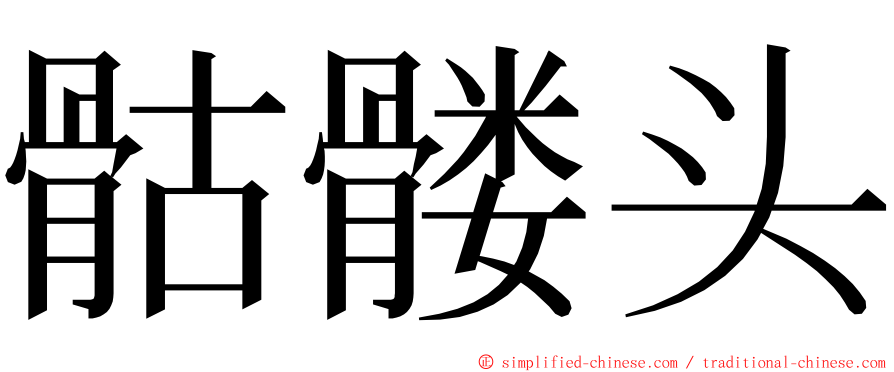 骷髅头 ming font