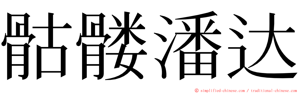骷髅潘达 ming font