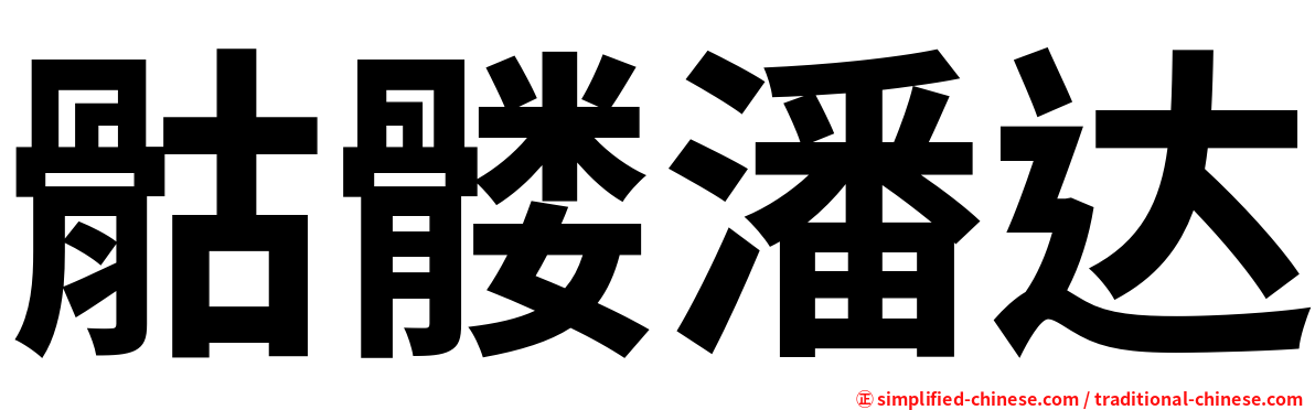 骷髅潘达