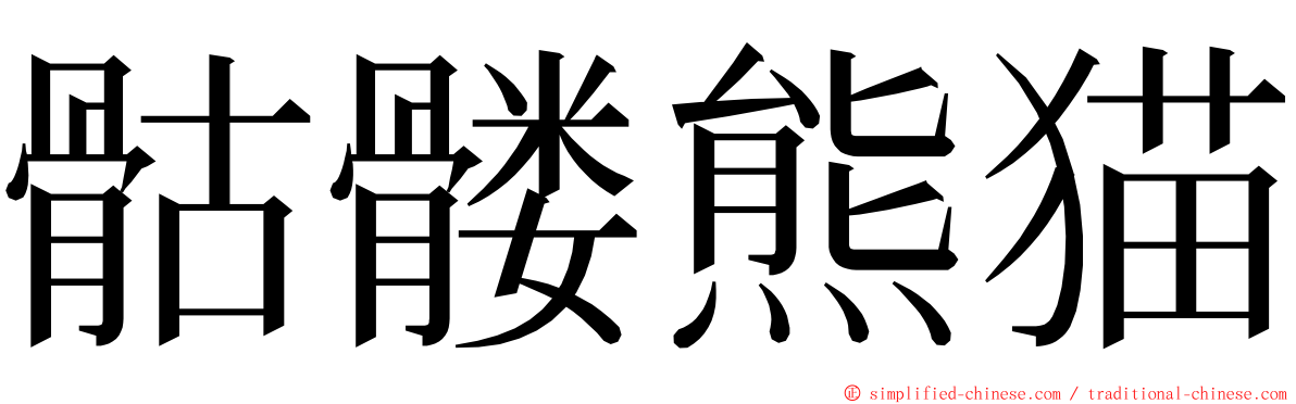 骷髅熊猫 ming font