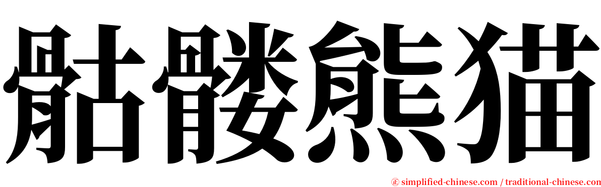 骷髅熊猫 serif font