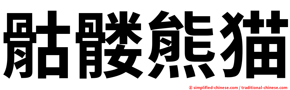 骷髅熊猫