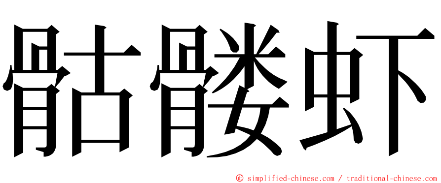 骷髅虾 ming font