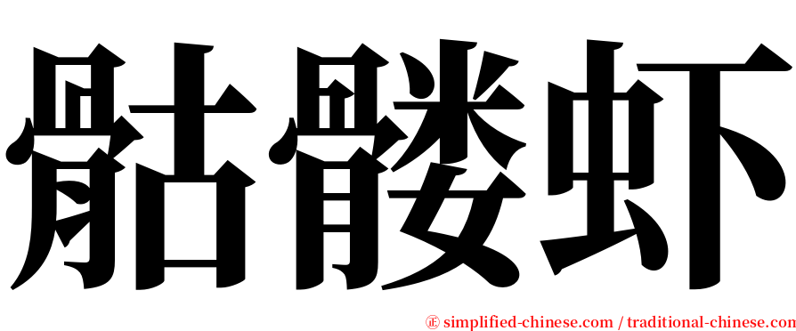 骷髅虾 serif font