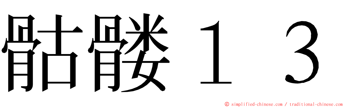 骷髅１３ ming font