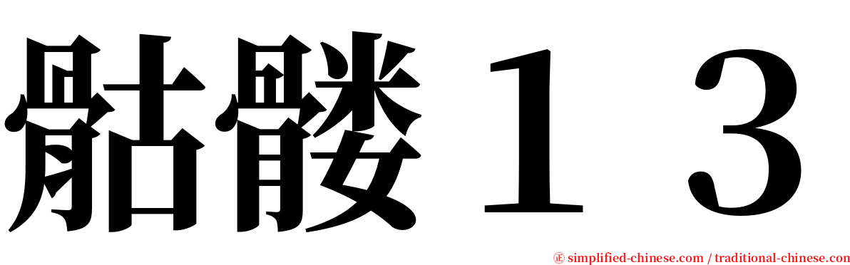 骷髅１３ serif font