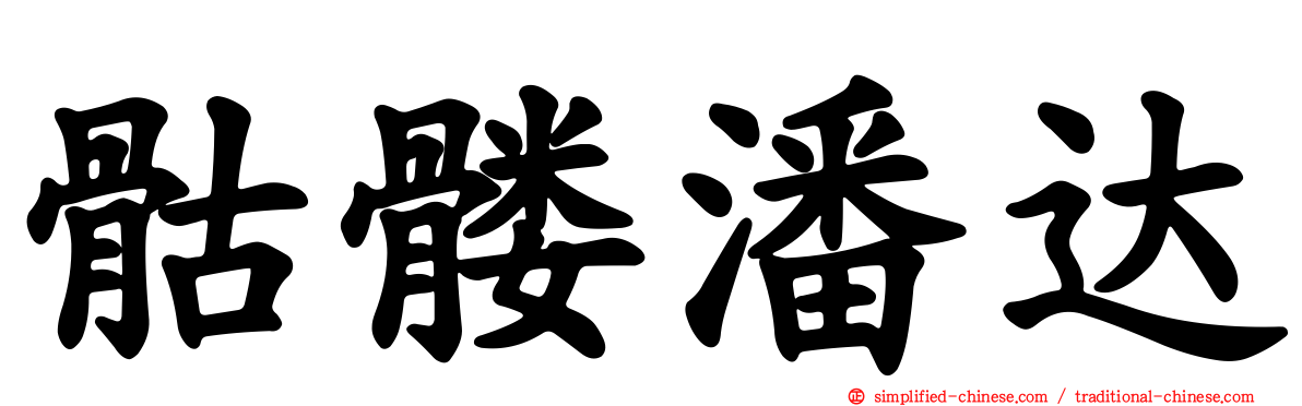 骷髅潘达