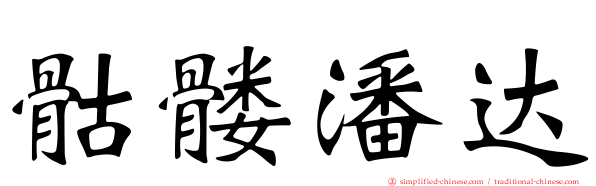 骷髅潘达