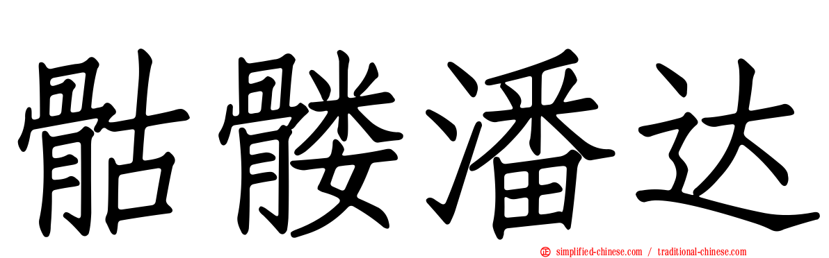 骷髅潘达