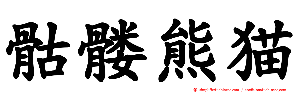 骷髅熊猫