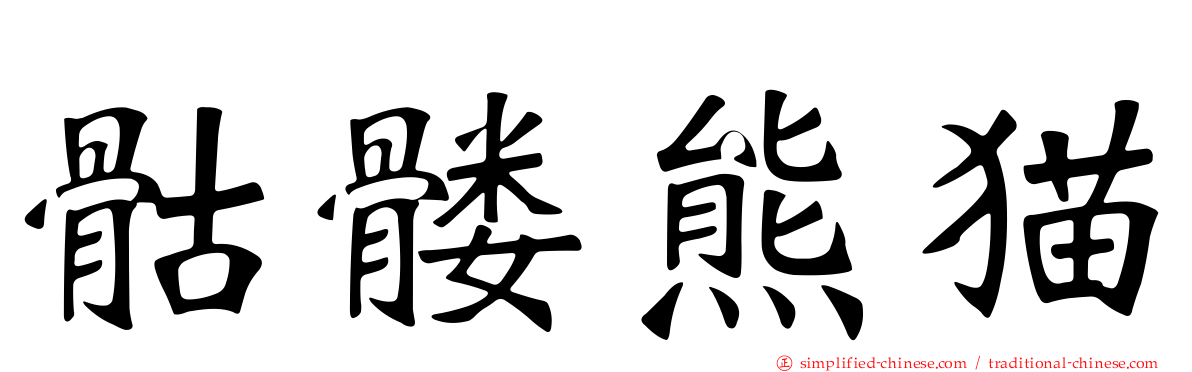 骷髅熊猫