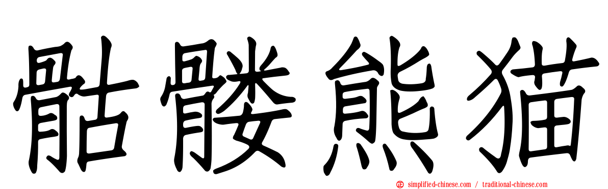骷髅熊猫