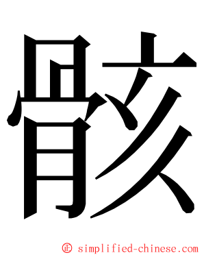 骸 ming font