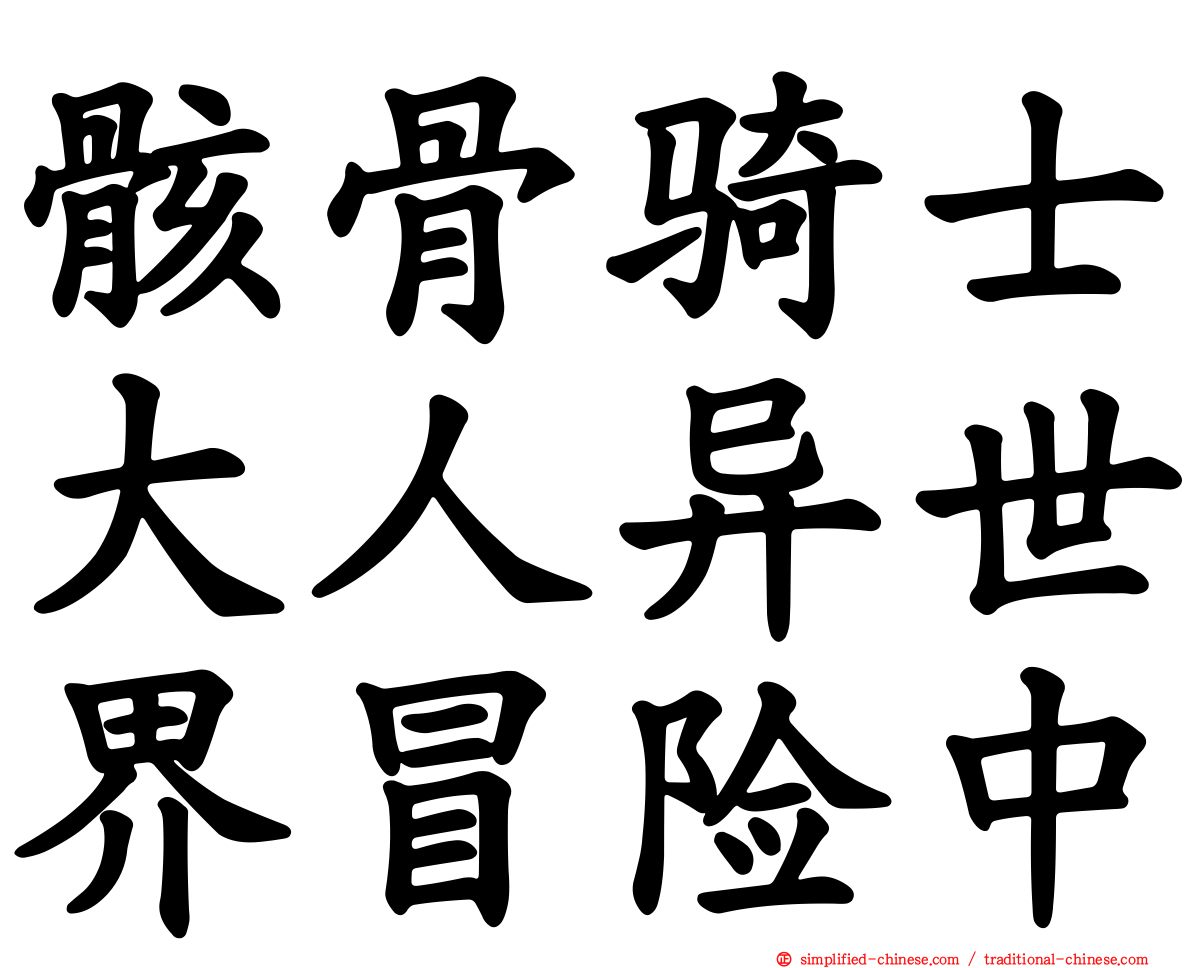 骸骨骑士大人异世界冒险中