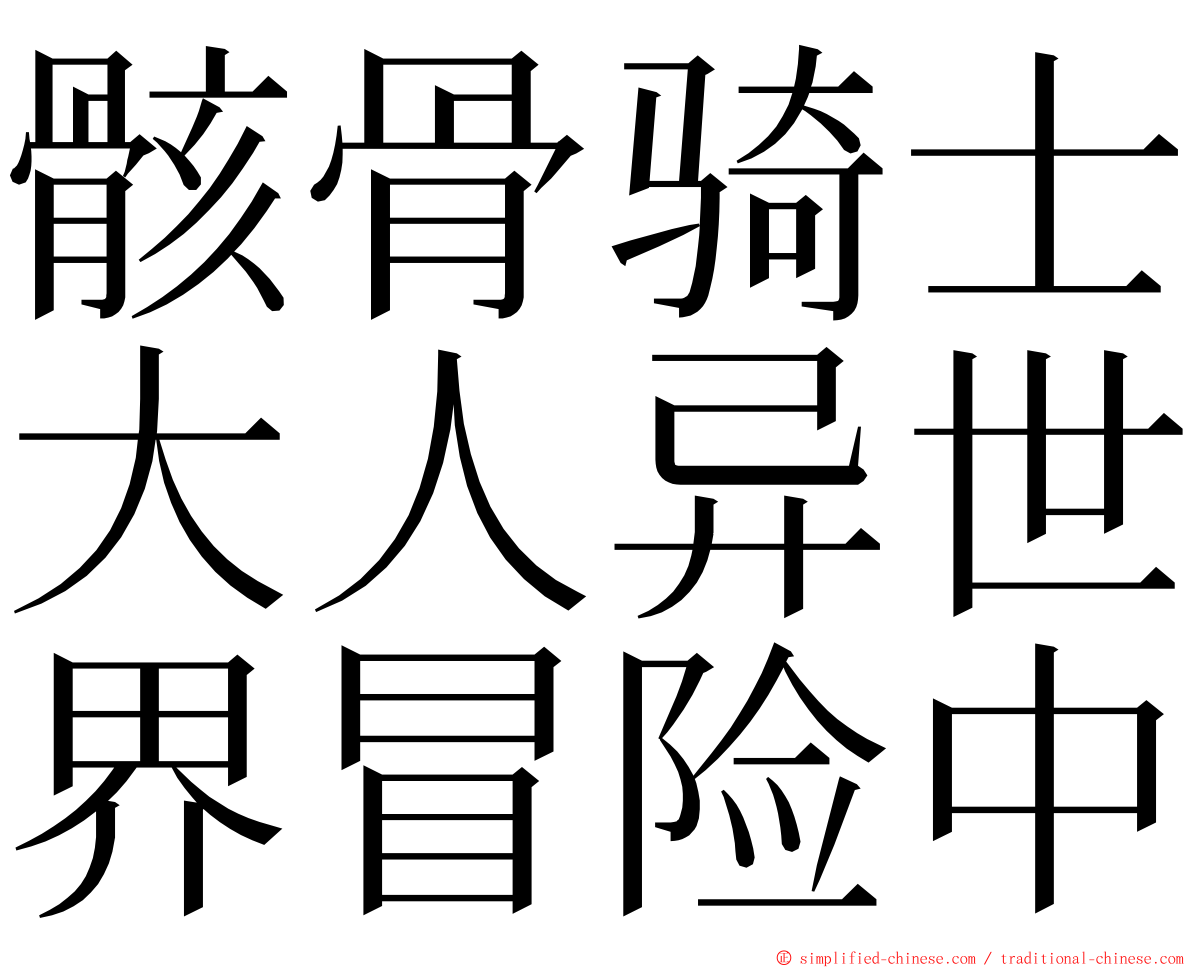 骸骨骑士大人异世界冒险中 ming font