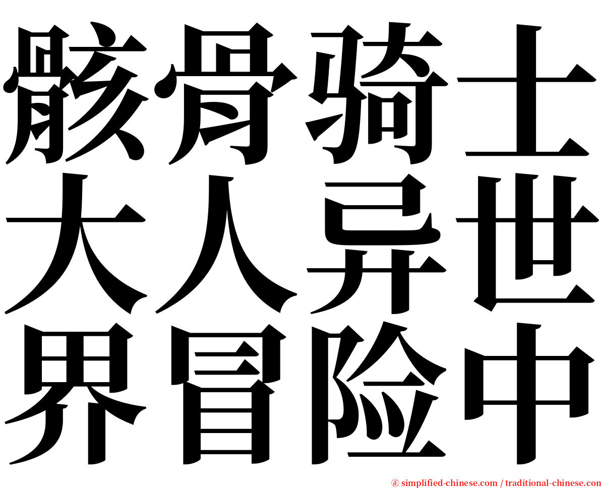 骸骨骑士大人异世界冒险中 serif font