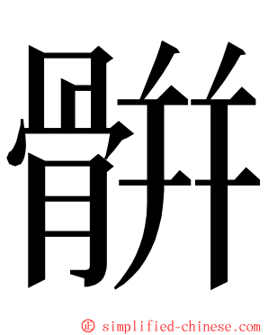 骿 ming font