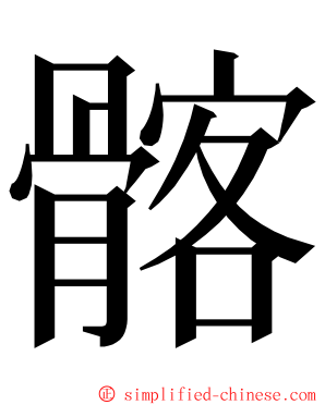 髂 ming font