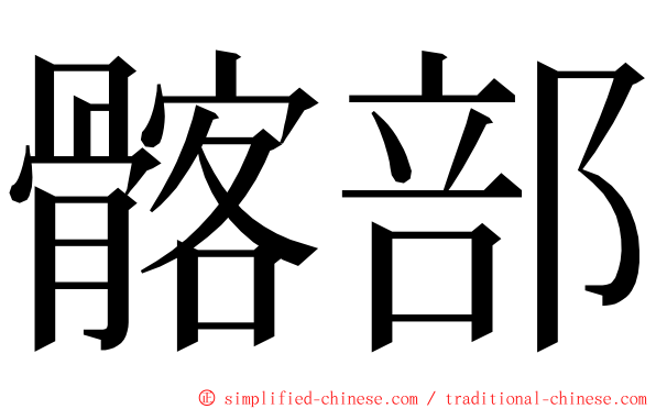 髂部 ming font