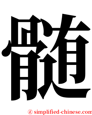髄 serif font