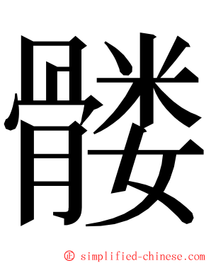 髅 ming font