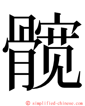 髋 ming font