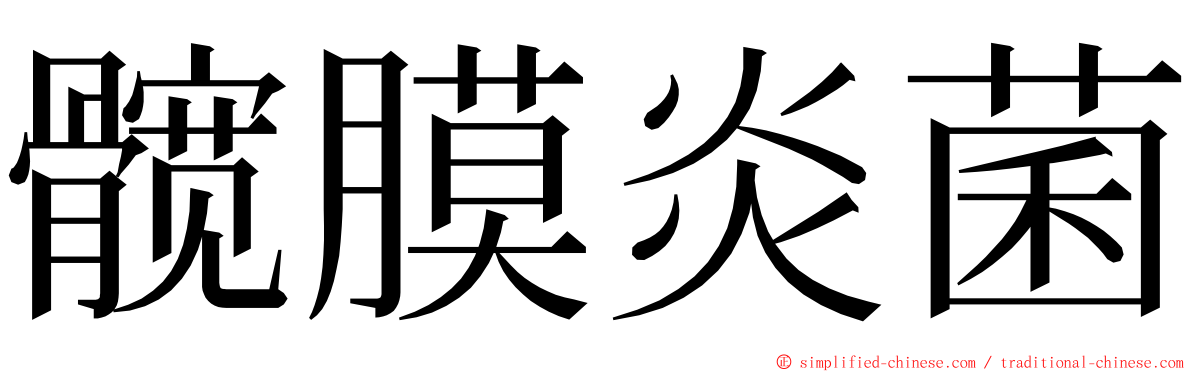 髋膜炎菌 ming font