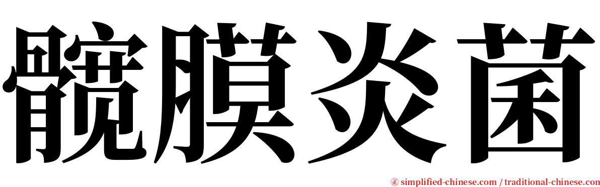 髋膜炎菌 serif font