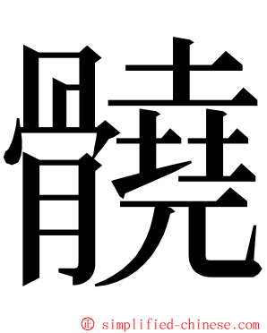 髐 ming font