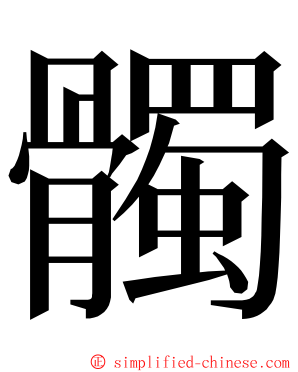 髑 ming font