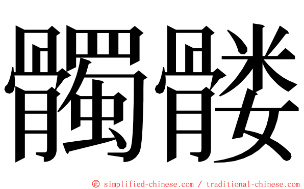 髑髅 ming font