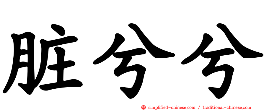 脏兮兮
