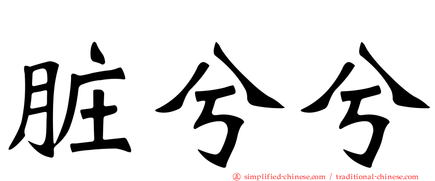 脏兮兮
