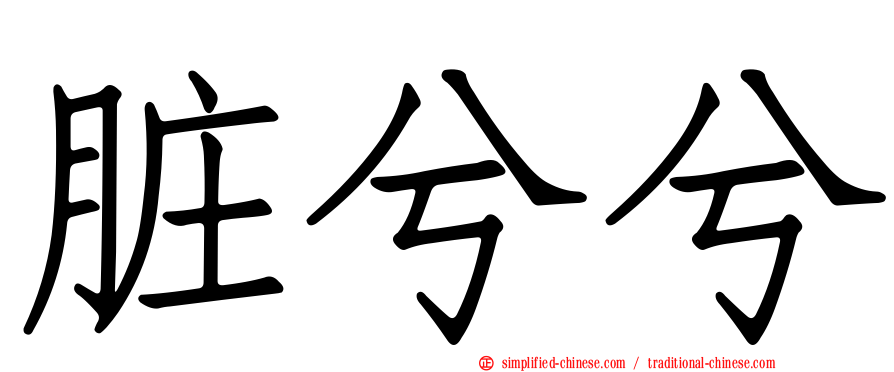 脏兮兮