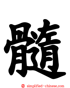髓