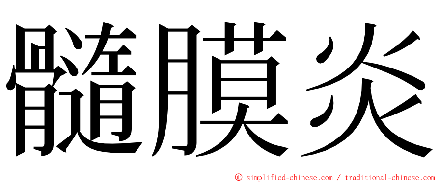 髓膜炎 ming font