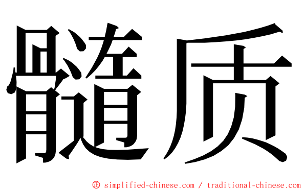 髓质 ming font