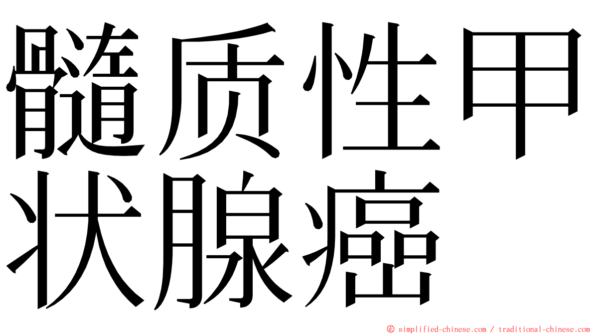 髓质性甲状腺癌 ming font