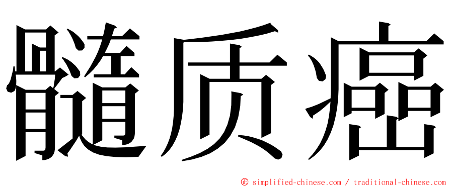 髓质癌 ming font