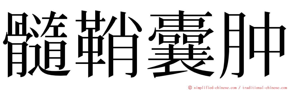 髓鞘囊肿 ming font